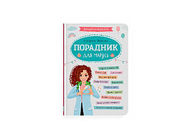 Книжка A5 "Зрозуміла медицина. Порадниця для матусь" No4945/Кристал Бук/(10)