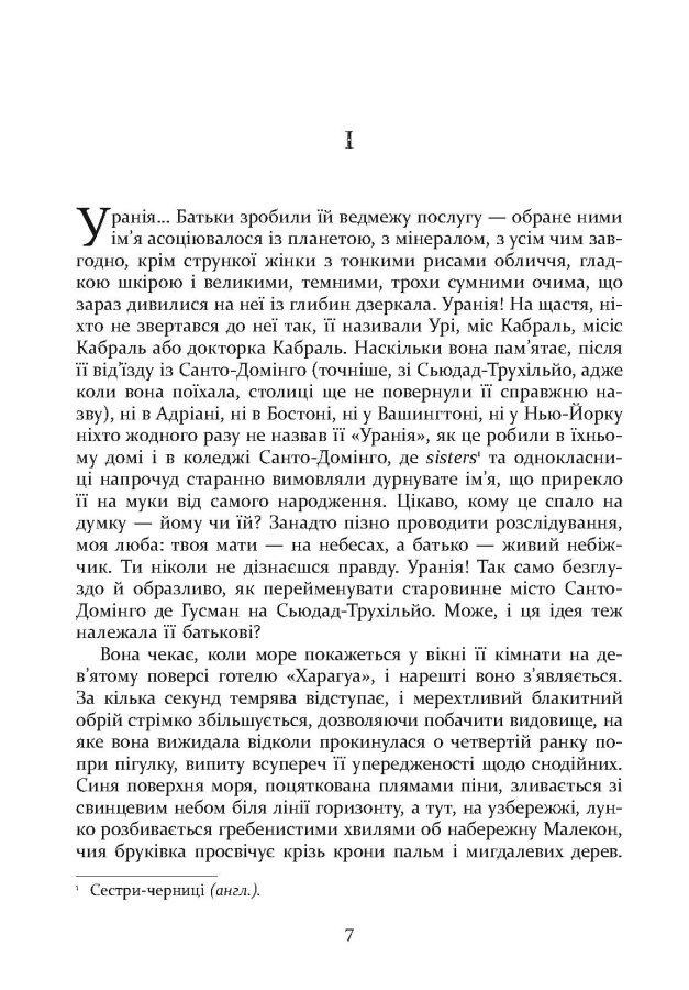 Зарубіжна художня література Свято Цапа - Маріо Варґас Льйоса Книга сучасні романи 80
