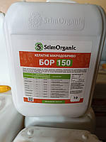 Бор 150 Стим Органік ,тара 10л