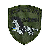Шеврон «Їжак - Ходять-Топчуть Заїб#ли»