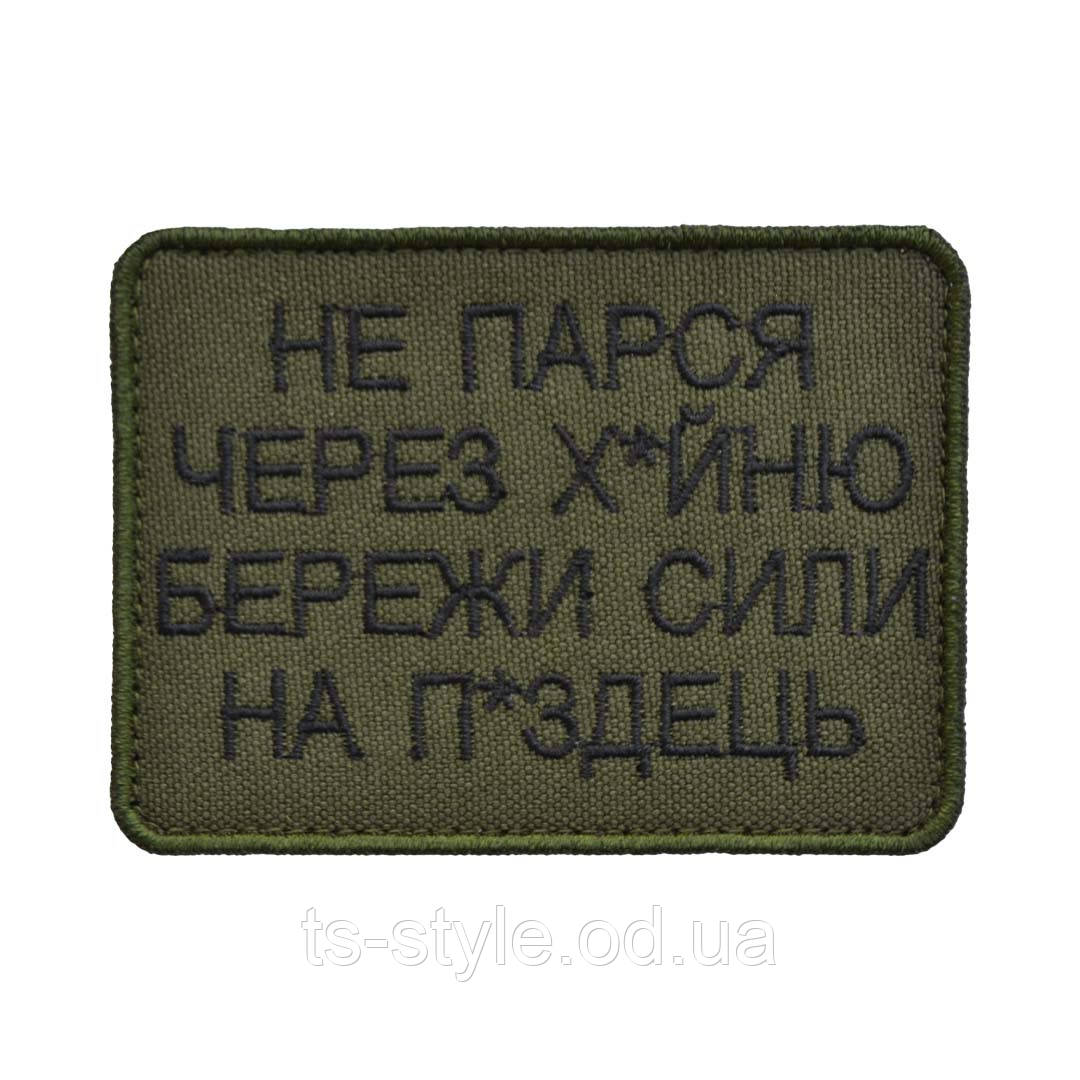 Шеврон «Не Парся Через Х*йню Бережи Сили на П*здець»
