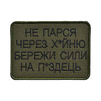 Шеврон «Не Парся Через Х*йню Бережи Сили на П*здець»