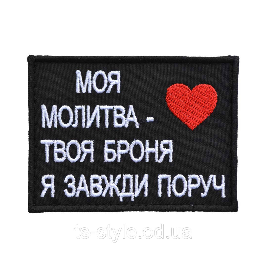 Шеврон «Моя молитва - твоя броня - я завжди поруч»