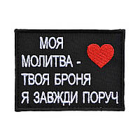 Шеврон «Моя молитва - твоя броня - я завжди поруч»