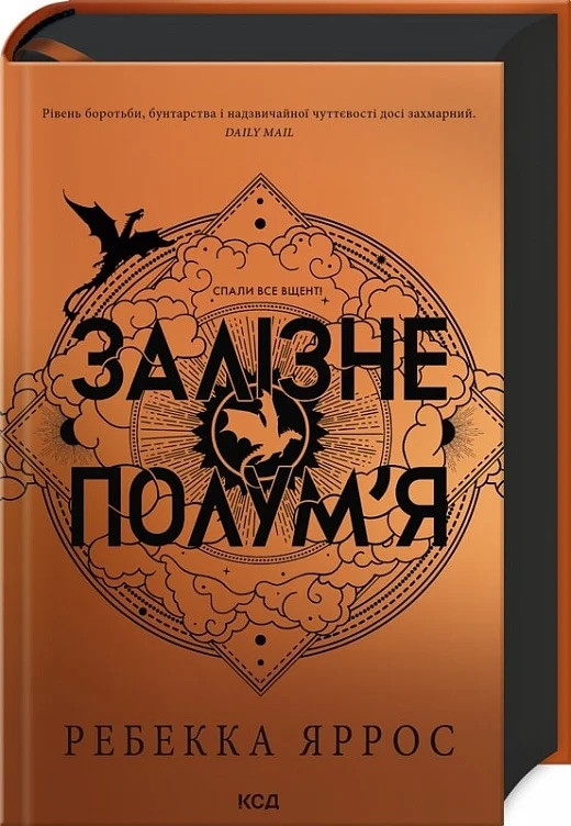 Книга Железное пламя. Книга 2 (Эмпиреи). Ребекка Яррос