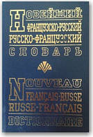 Новітній французький та російсько-французький словник