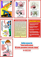 "Электробезопасность. Искусственное дыхание и массаж сердца" (7 плакатов, ф. А3)