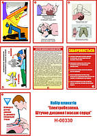 "Електробезпека. Штучне дихання та масаж серця" (7 плакатов, ф. А3)