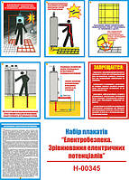 "Электробезопасность. Выравнивание электрических потенциалов" (7 плакатов, ф. А3)