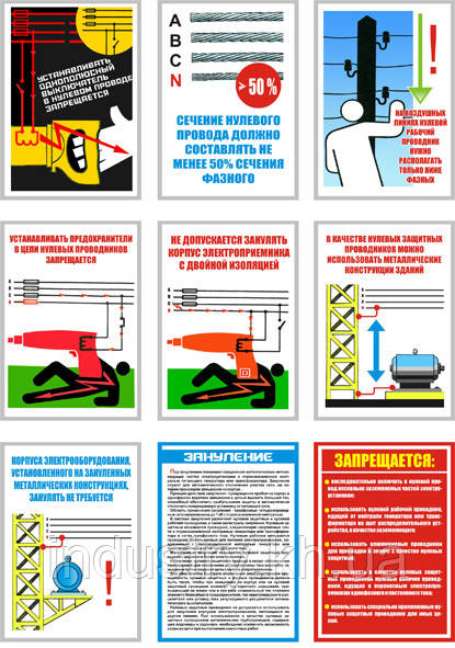 "Электробезопасность. Зануление" (9 плакатов, ф. А3)