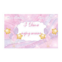 Плакат для свята "Рожева ніжність" 75х120 см