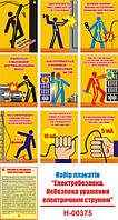 "Электробезопасность. Опасность поражения электрическим током" (10 плакатов, ф. А3)
