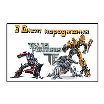 Плакат для свята "Трансформери №2" 75х120 см