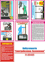 "Электробезопасность. Заземление" (7 плакатов, ф. А3)