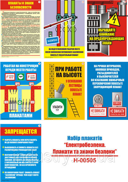 "Электробезопасность. Плакаты и знаки безопасности" (7 плакатов, ф. А3)