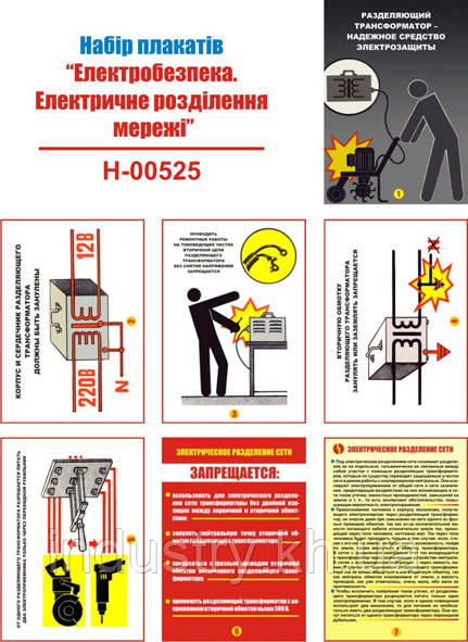 "Електробезпека. Електричне розділення мережі" (7 плакатів, ф. А3)