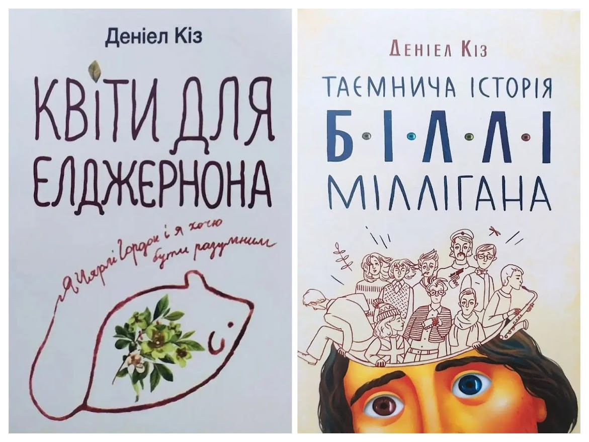 Деніел Кіз. Комплект книг. Квіти для Елджернона. Таємнича історія Біллі Міллігана