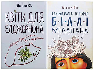 Деніел Кіз. Комплект книг.  Квіти для Елджернона. Таємнича історія Біллі Міллігана