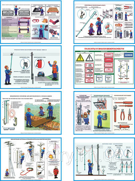 "Средства защиты в электроустановках" (8 плакатов, ф. А3)