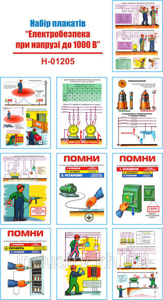 "Электробезопасность при напряжении до 1000 В" (10 плакатов, ф. А3)