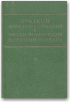 Короткий французькийсько-російський і російсько-французький військовий словник