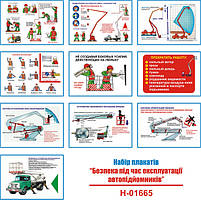 "Безопасность при эксплуатации автоподъемников" (10 плакатов ф. А3)