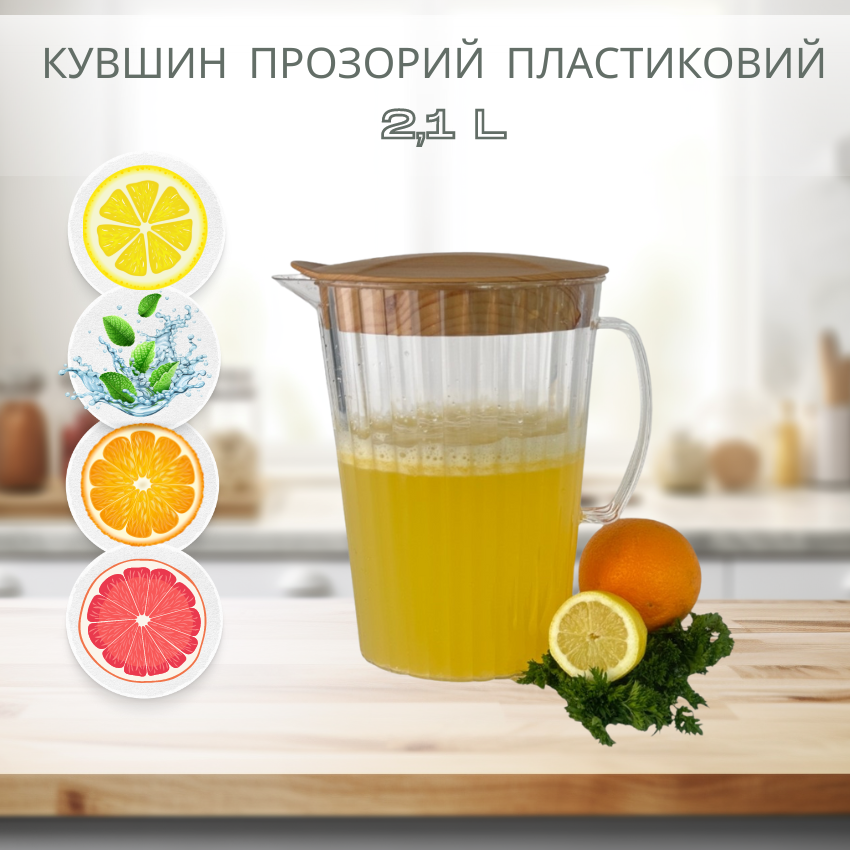 Кувшин прозорий пластиковий 2,1л, глечик об'ємом 2,1л