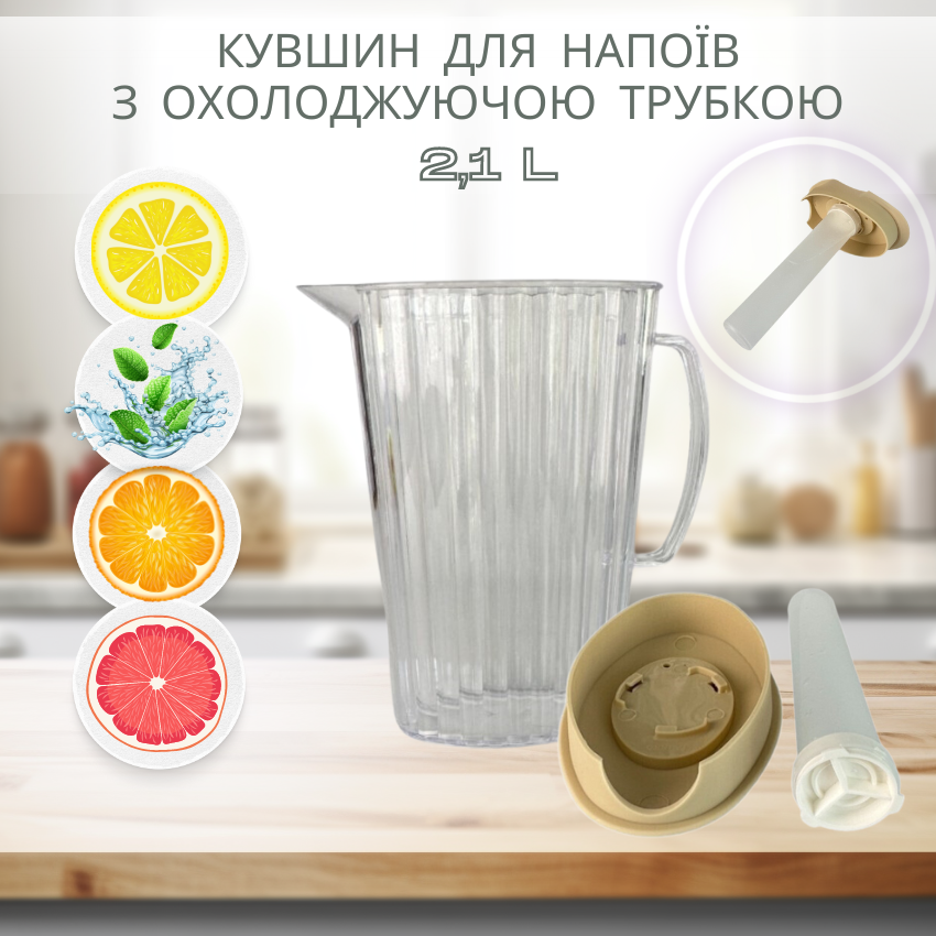 Глечик для напоїв з охолоджуючою трубкою 2,1л, кувшин для напоїв з охолоджуючою трубкою 2,1л