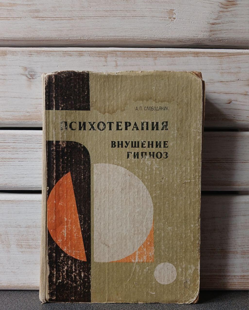 Олександр Слободяник "Психотерапія. Навіювання Гіпноз"