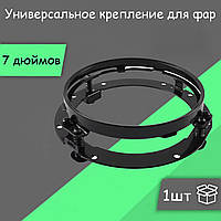 Універсальний кронштейн фари діаметром 7 дюймів, підходить для автомобілів і мотоциклів. Кронштейн передбачуваний