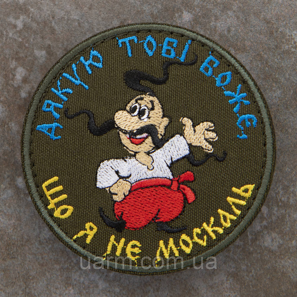 Шеврон "Дякую тобі Боже, що я не москаль" олива