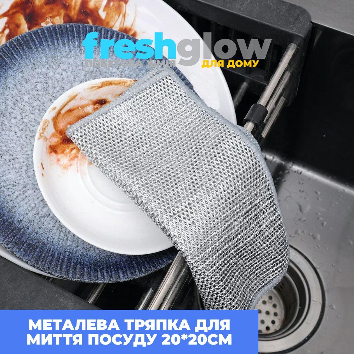 Металеві серветки для миття посуду FreshGlow