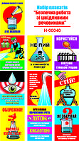 "Безпечна робота зі шкідливими речовинами" (10 плакатів, ф. А3)