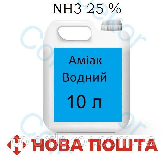 Аміак водний 25% 10 л