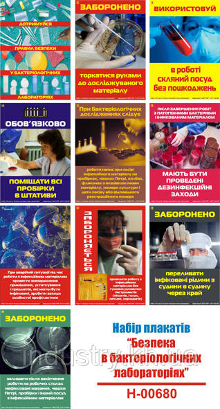 "Безпека в бактеріологічних лабораторіях" (10 плакатів, ф. А3)