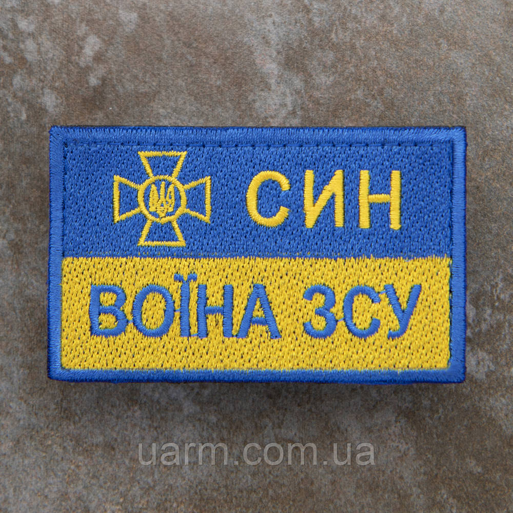 Шеврон "Син воїна ЗСУ" прапор України 8 х 4 см
