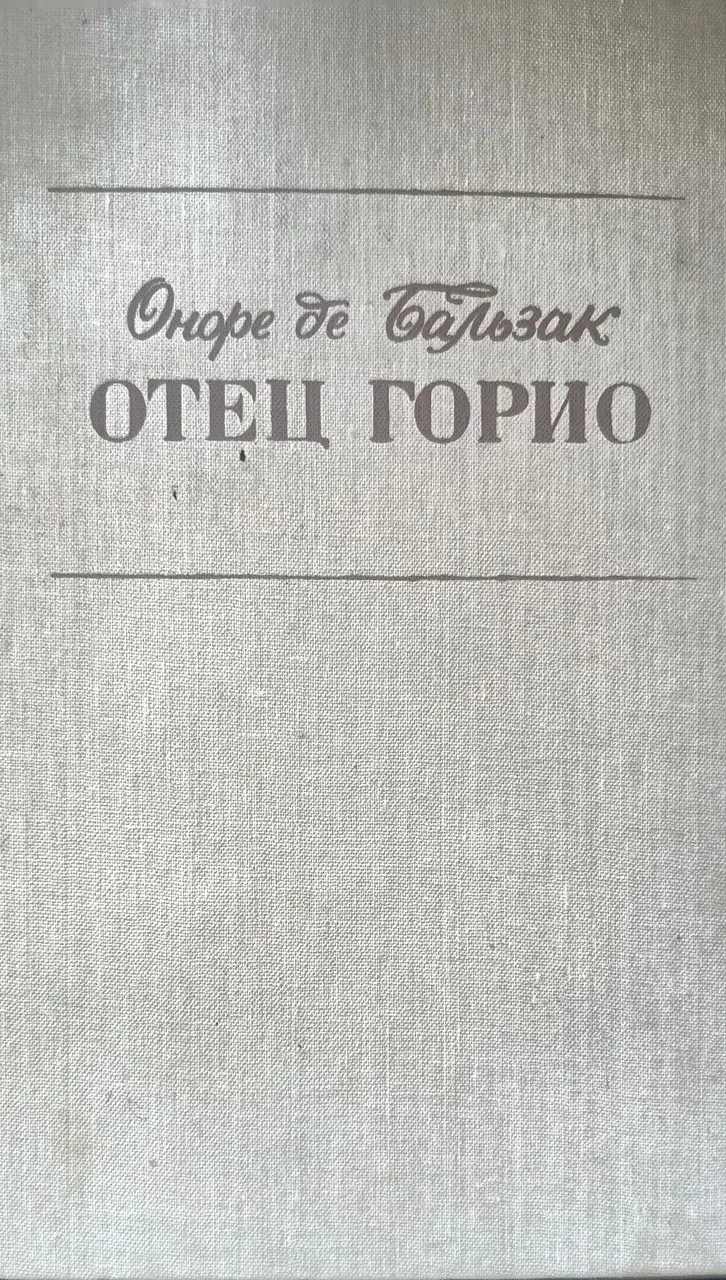 Книга - Шагренева шкіра. Батько Горіо. Гобсек - Оноре де Бальзак - (Б/У - Уцінка)