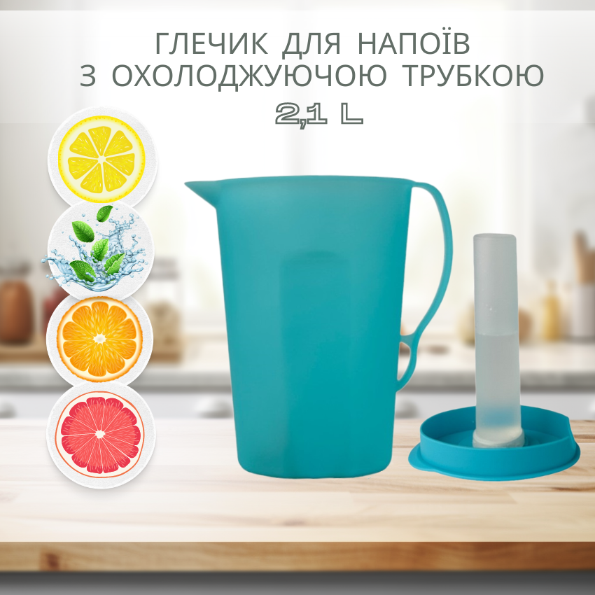 Глечик для напоїв з охолоджуючою трубкою 2,1л, кувшин для напоїв з охолоджуючою трубкою 2,1л