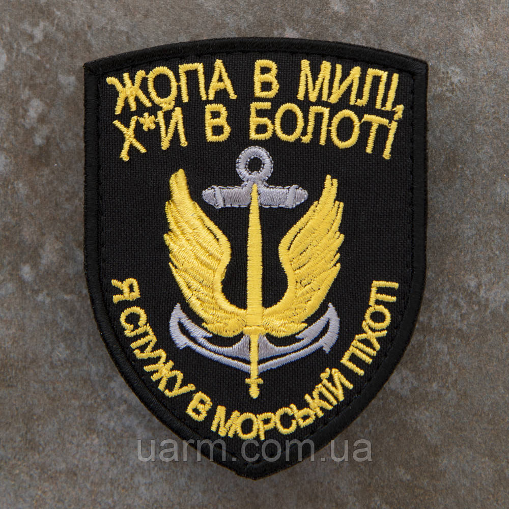 Шеврон Морська піхота "Ж*па в милі, х*й в болоті" 9*6 см