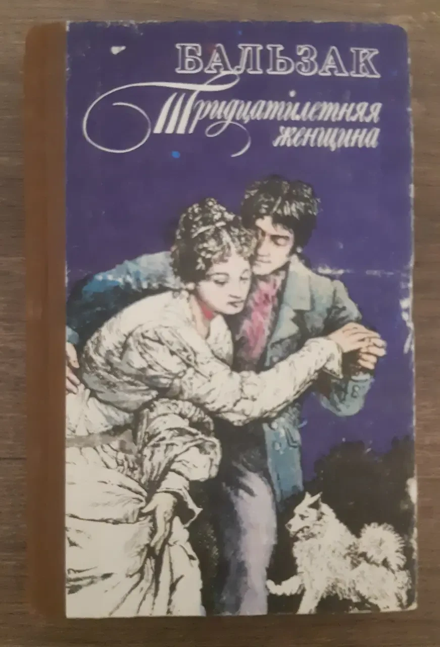 Книга - Оноре,де,Бальзак Тридцятирічна жінка - (Б/У - Уцінка)