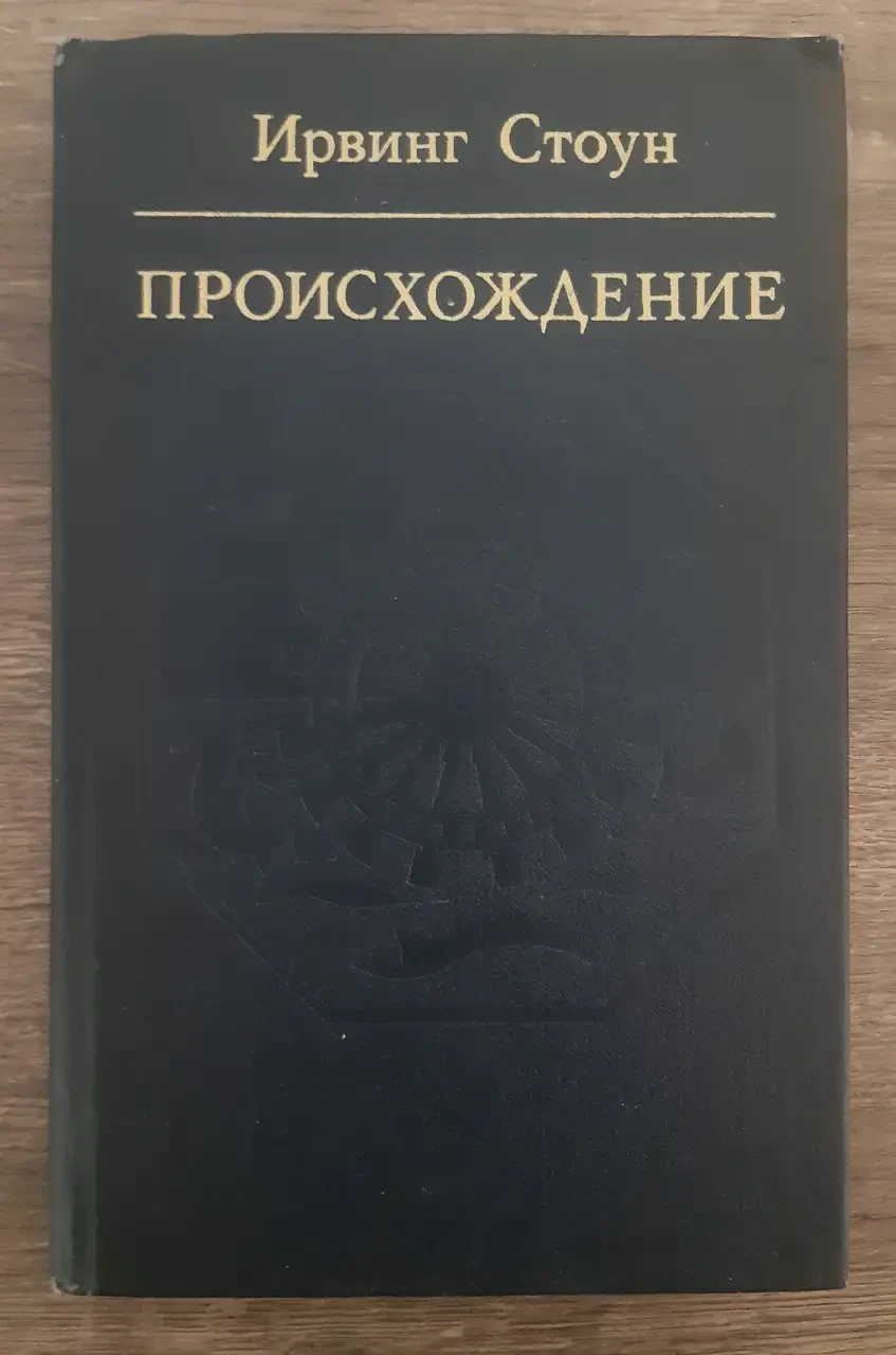 Книга - Походження Автор: Стоун І. - Роман-біографія Чарлза Дарвіна. - (Б/У - Уцінка)