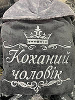 Іменний чоловічий халат з іменним написом "Коханий чоловік"