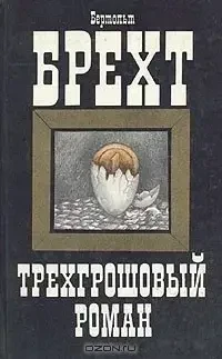 Книга - Тригрошовий роман Бертольт Брехт (УЦІНКА - бу)