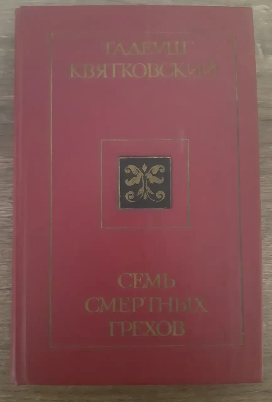 Книга - Сім смертних гріхів Тадеуш Квятковський (УЦІНКА - бу)