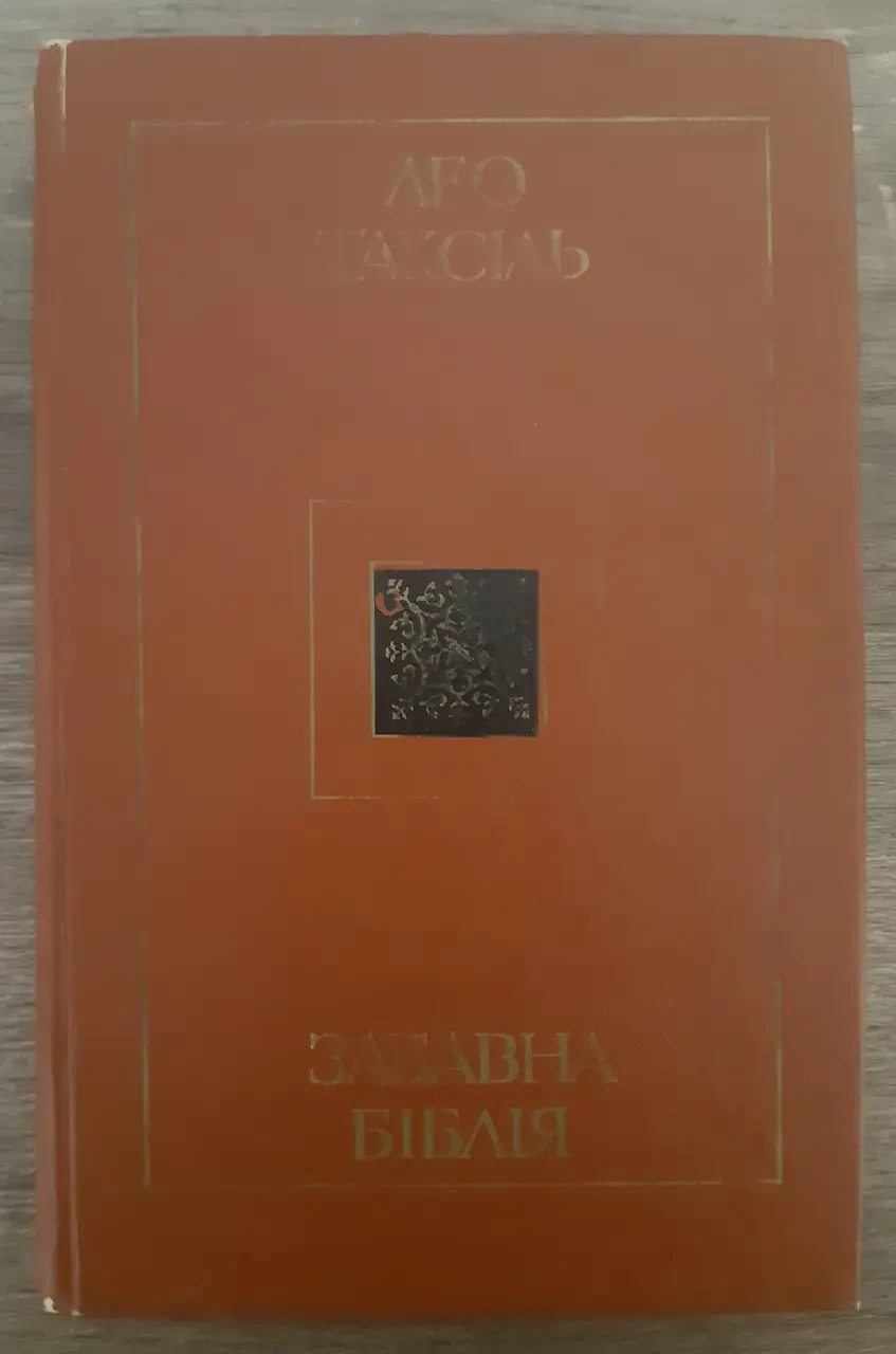 Книга - Лео Таксіль. Кумедна Біблія. - (Б/У - Уцінка)