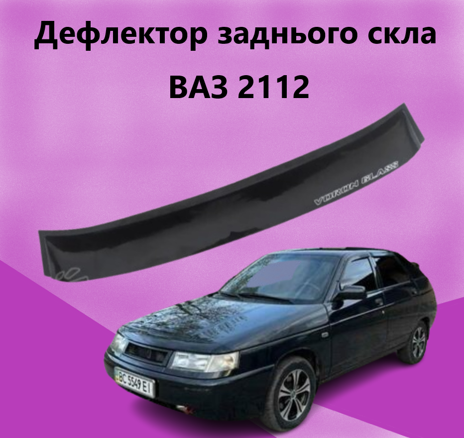 Дефлектор заднего стекла ВАЗ 2112 (скотч) Козырёк на заднее стекло Lada ...