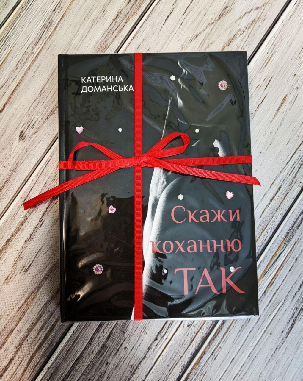 Книга "Скажи коханню ТАК" Книга 1 Катерина Доманська
