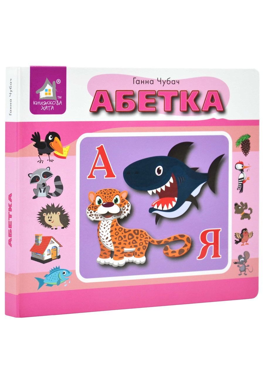 Перекидні сторінки. Абетка, фото 1