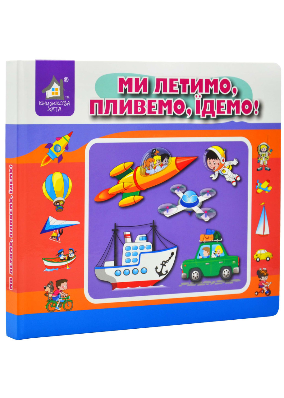 Перекидні сторінки. Ми летимо, пливемо, їдемо!, фото 1