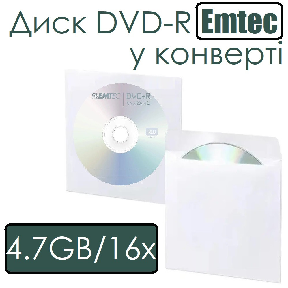 Диск Диск DVD-R Emtec 4.7gb у конверті у конверті